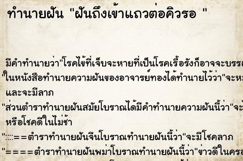 ทำนายฝัน ฝันถึงเข้าแถวต่อคิวรอ 